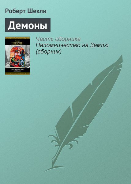 Обложка книги  «Демоны»