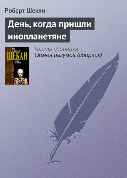 Обложка книги  «День, когда пришли инопланетяне»