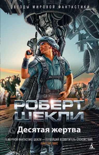 Обложка книги  «Десятая жертва»