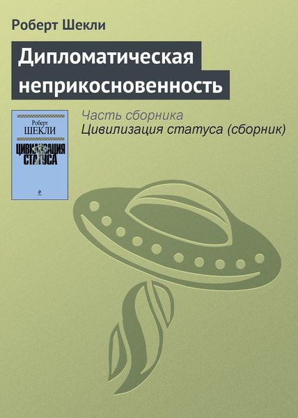 Обложка книги  «Дипломатическая неприкосновенность»