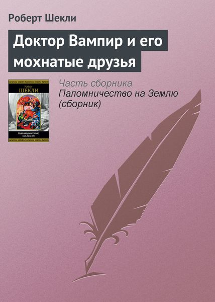 Обложка книги  «Доктор Вампир и его мохнатые друзья»