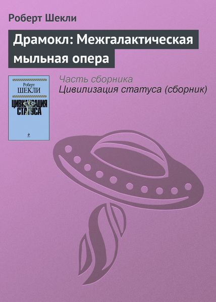Обложка книги  «Драмокл: Межгалактическая мыльная опера»