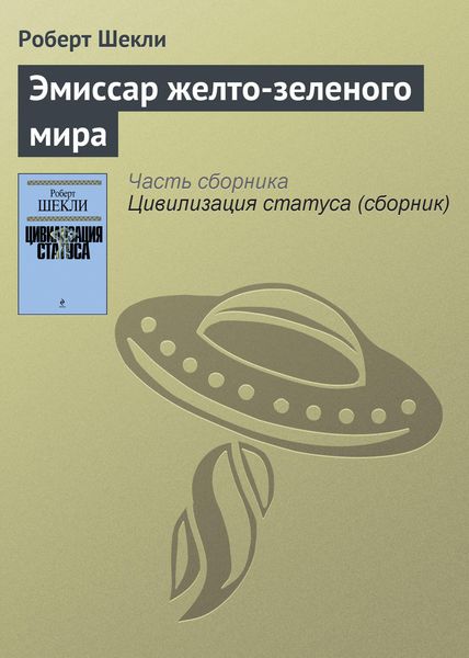 Обложка книги  «Эмиссар желто-зеленого мира»