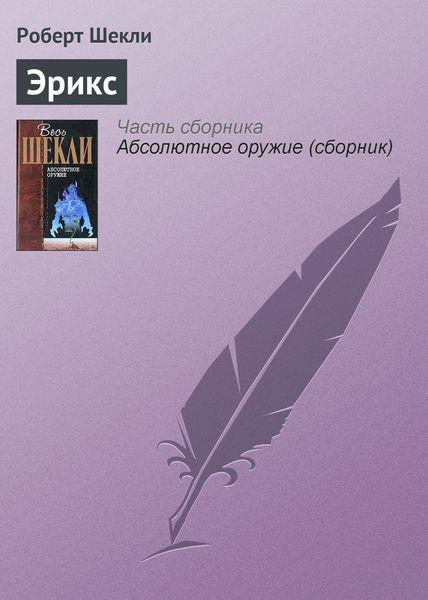 Обложка книги  «Эрикс»