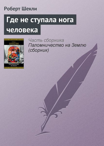 Обложка книги  «Где не ступала нога человека»