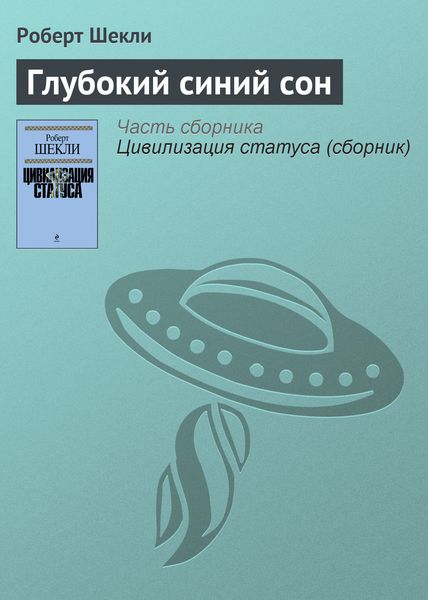 Обложка книги  «Глубокий синий сон»