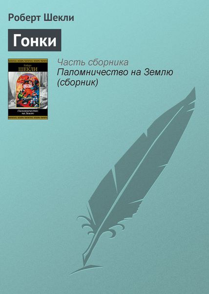 Обложка книги  «Гонки»