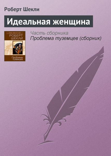 Обложка книги  «Идеальная женщина»