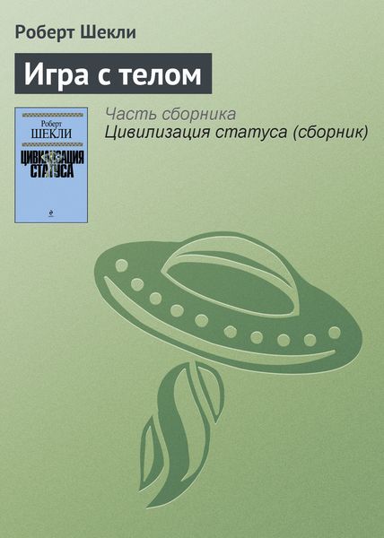 Обложка книги  «Игра с телом»