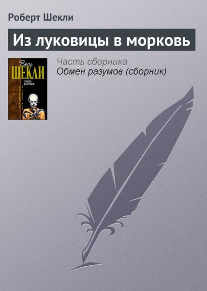 Обложка книги  «Из луковицы в морковь»