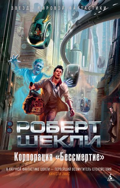 Обложка книги  «Корпорация «Бессмертие»»