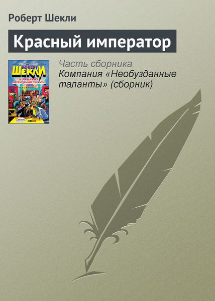 Обложка книги  «Красный император»