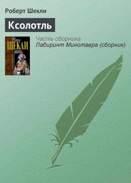 Обложка книги  «Ксолотль»