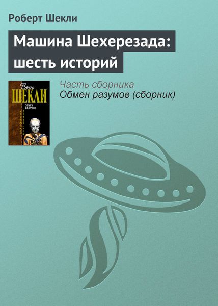 Обложка книги  «Машина Шехерезада: шесть историй»