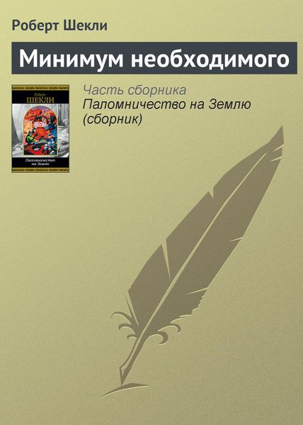 Обложка книги  «Минимум необходимого»