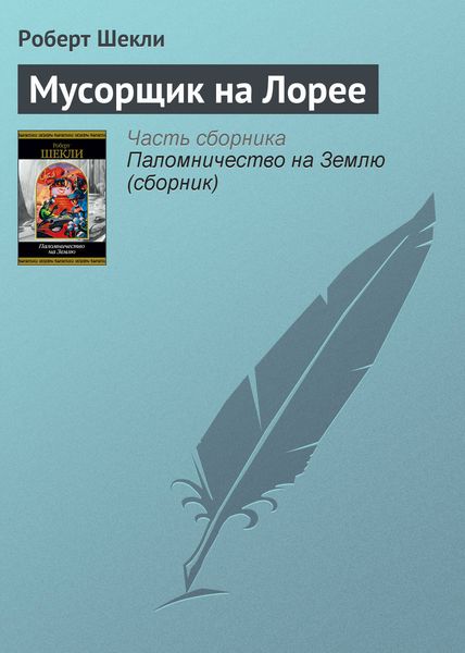 Обложка книги  «Мусорщик на Лорее»