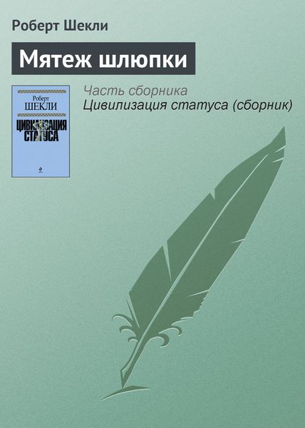 Обложка книги  «Мятеж шлюпки»