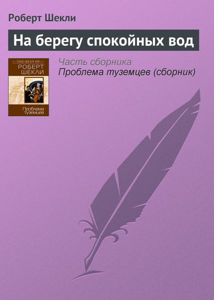 Обложка книги  «На берегу спокойных вод»