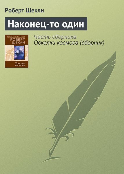 Обложка книги  «Наконец-то один»