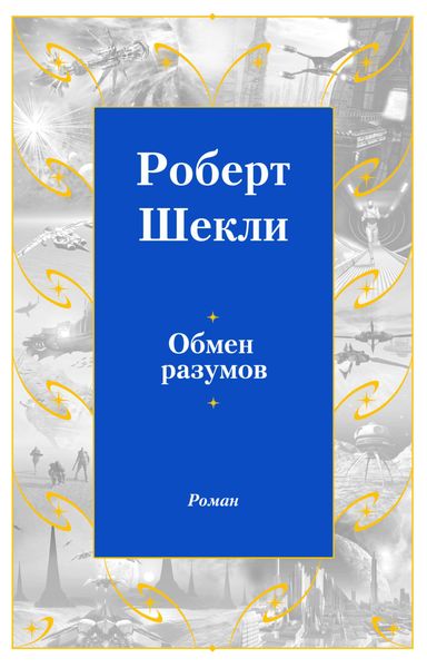 Обложка книги  «Обмен разумов»