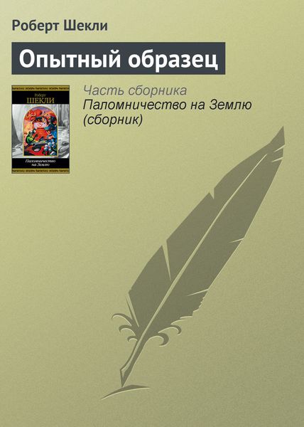 Обложка книги  «Опытный образец»