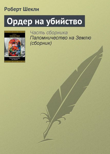 Обложка книги  «Ордер на убийство»