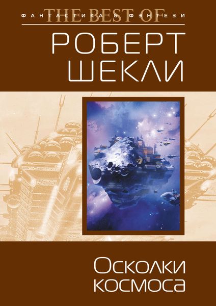 Обложка книги «Осколки космоса»