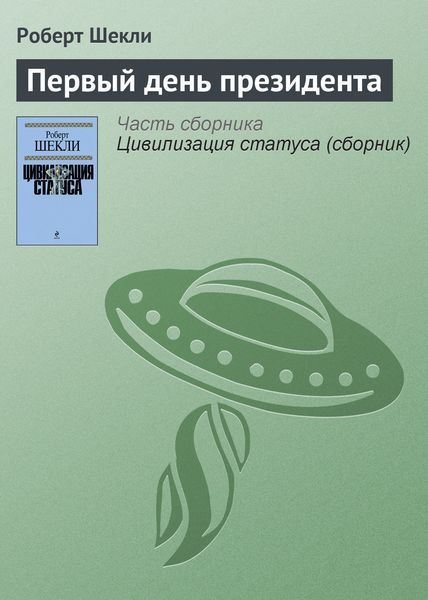 Обложка книги  «Первый день президента»