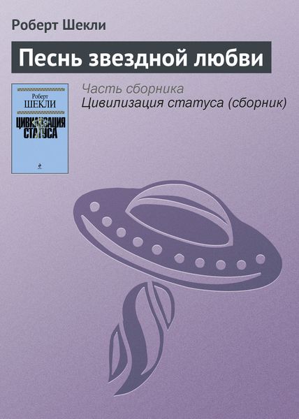 Обложка книги  «Песнь звездной любви»