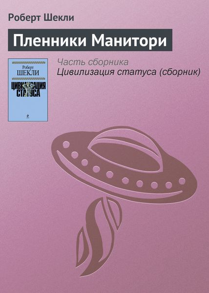 Обложка книги  «Пленники Манитори»