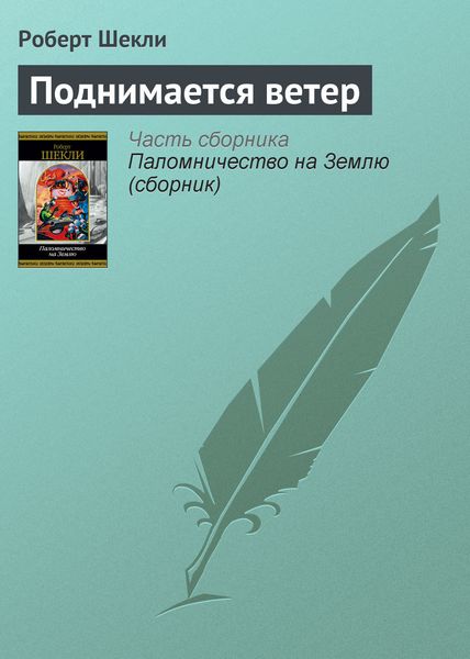 Обложка книги  «Поднимается ветер»