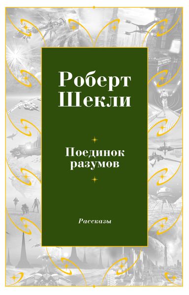 Обложка книги  «Поединок разумов»