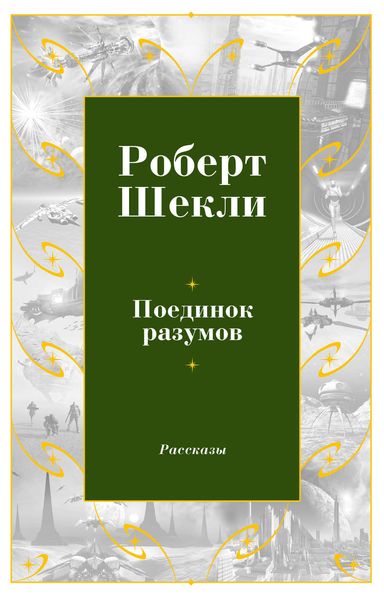 Обложка книги  «Поединок разумов»