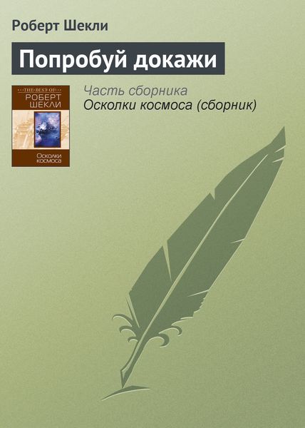 Обложка книги  «Попробуй докажи»