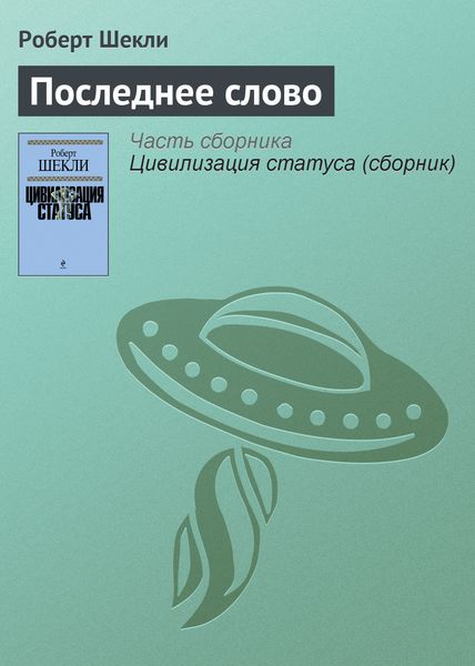 Обложка книги  «Последнее слово»