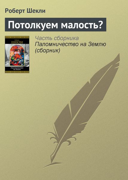 Обложка книги  «Потолкуем малость?»