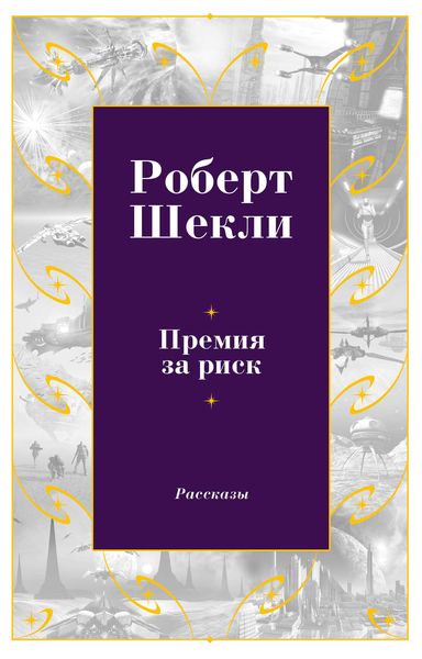 Обложка книги  «Премия за риск»