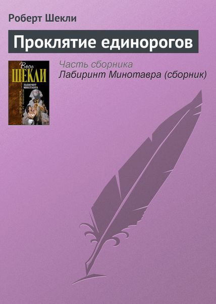 Обложка книги  «Проклятие единорогов»
