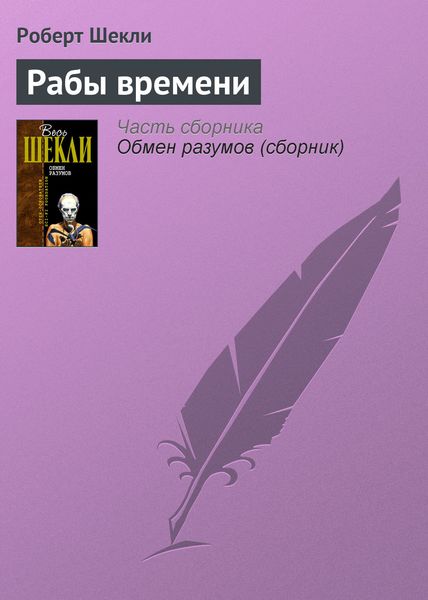Обложка книги  «Рабы времени»