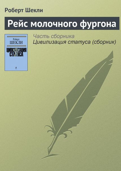 Обложка книги  «Рейс молочного фургона»