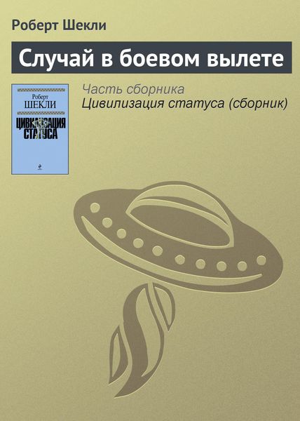 Обложка книги  «Случай в боевом вылете»