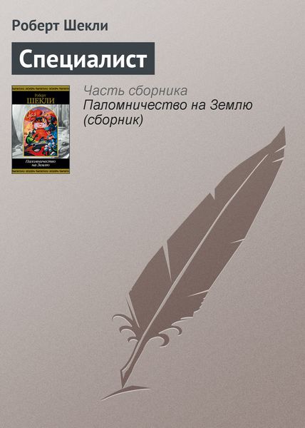 Обложка книги  «Специалист»