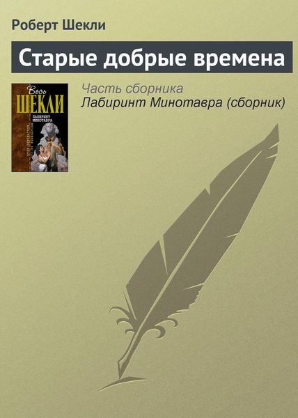 Обложка книги  «Старые добрые времена»
