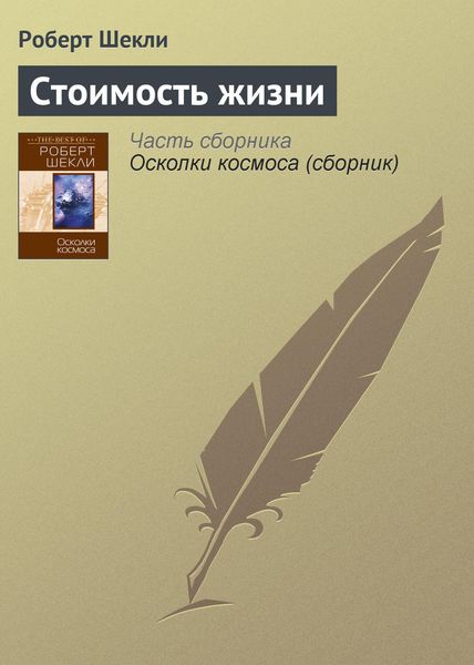 Обложка книги  «Стоимость жизни»