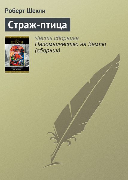 Обложка книги  «Страж-птица»