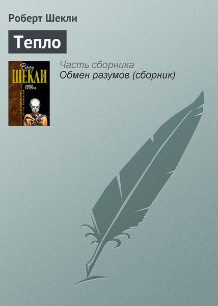 Обложка книги  «Тепло»