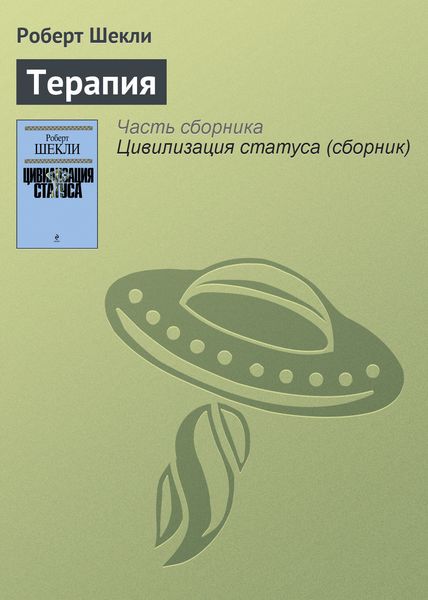 Обложка книги  «Терапия»
