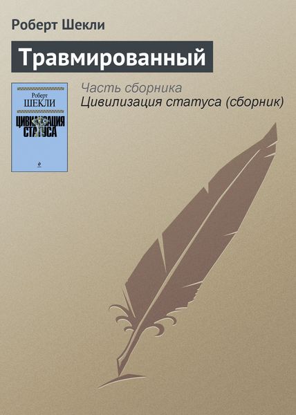 Обложка книги  «Травмированный»