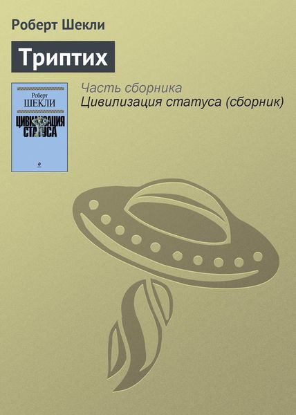 Обложка книги  «Триптих»