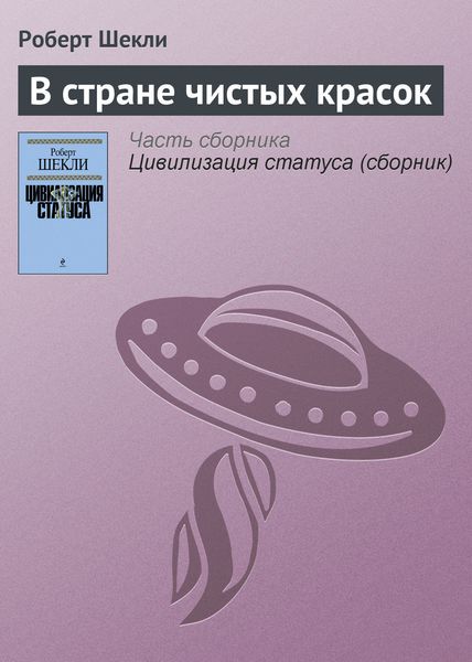 Обложка книги  «В стране чистых красок»